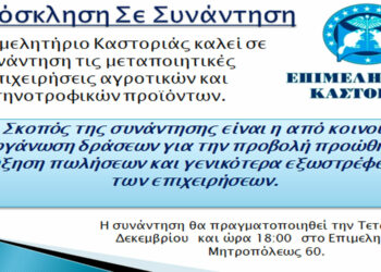 Συνάντηση μεταποιητικών αγροτοκτηνοτροφικών επιχειρήσεων στο Επιμελητήριο Καστοριάς