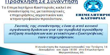 Συνάντηση μεταποιητικών αγροτοκτηνοτροφικών επιχειρήσεων στο Επιμελητήριο Καστοριάς