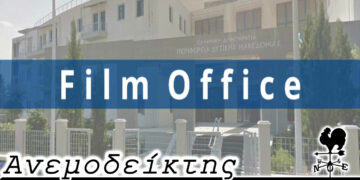 Θα πάψουν να ταλαιπωρούνται όσοι θέλουν να γυρίσουν ταινία; – Από τη στήλη ΑΝΕΜΟΔΕΙΚΤΗΣ (23/12)