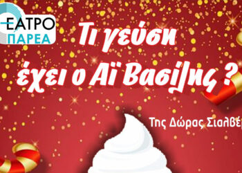 “Τι γεύση έχει ο Αϊ – Βασίλης;” Χριστουγεννιάτικη παιδική κωμωδία στην Αίθουσα Τέχνης Κοζάνης από το Θέατρο “ΠΑΡΕΑ”