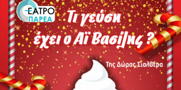 “Τι γεύση έχει ο Αϊ – Βασίλης;” Χριστουγεννιάτικη παιδική κωμωδία στην Αίθουσα Τέχνης Κοζάνης από το Θέατρο “ΠΑΡΕΑ”