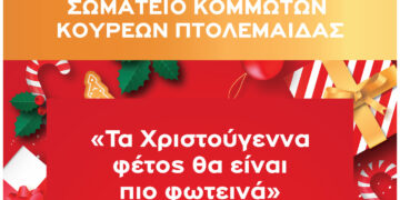 Το δικό του Χριστουγεννιάτικο Δέντρο ανάβει το Σωματείο Κομμωτών και Κουρέων Πτολεμαΐδας το Σάββατο 10 /12