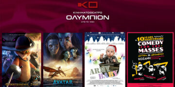 Το εβδομαδιαίο πρόγραμμα κινηματογράφου ΟΛΥΜΠΙΟΝ της Κοζάνης από Πέμπτη 22/12/2022 έως Τετάρτη 28/12/2022