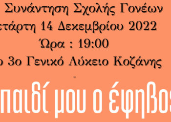 “Το παιδί μου ο έφηβος” – Πρόσκληση στην 1η Συνάντηση Σχολής Γονέων του  3ου ΓΕΛ Κοζάνης