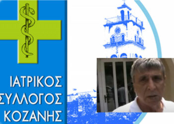 Το συλλυπητήριο μήνυμα του Ιατρικού Συλλόγου Κοζάνης για το θάνατο του ψυχιάτρου Γκόγκου Γεωργίου