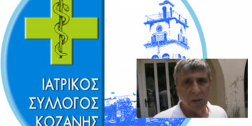 Το συλλυπητήριο μήνυμα του Ιατρικού Συλλόγου Κοζάνης για το θάνατο του ψυχιάτρου Γκόγκου Γεωργίου