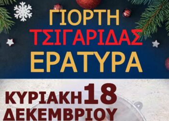 Γιορτή Τσιγαρίδας στην Εράτυρα