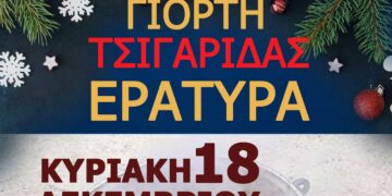 Γιορτή Τσιγαρίδας στην Εράτυρα