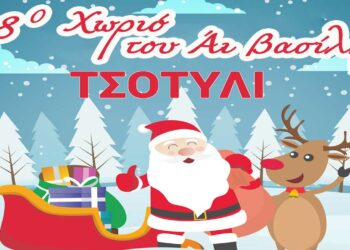 Το χωριό του Αη Βασίλη θα στηθεί στο Τσοτύλι στις 26/12