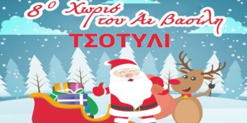 Το χωριό του Αη Βασίλη θα στηθεί στο Τσοτύλι στις 26/12