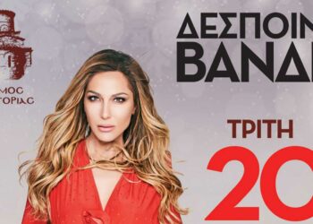 Σε νέα ημερομηνία λόγω καιρού η μεγάλη  συναυλία της Δ. Βανδή στην Καστοριά