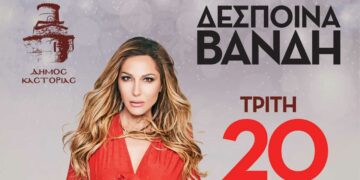 Σε νέα ημερομηνία λόγω καιρού η μεγάλη  συναυλία της Δ. Βανδή στην Καστοριά