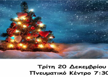 Βελβεντός: Χριστουγεννιάτικη εκδήλωση από τον ΜΟΒ