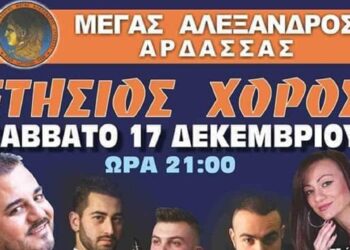 Μέγας Αλέξανδρος Άρδασσας: Ετήσιος χορός το Σάββατο 17/12