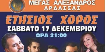 Μέγας Αλέξανδρος Άρδασσας: Ετήσιος χορός το Σάββατο 17/12