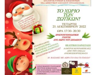 Την Τετάρτη 21/12 και ώρα 17:30 το 10ο Δημοτικό Σχολείο Πτολεμαΐδας μεταμορφώνεται στο “Χωριό των Ξωτικών”!