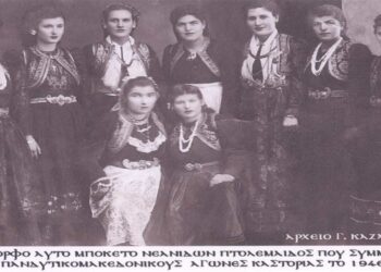 Η συμμετοχή της χορευτικής ομάδας Πτολεμαϊδος στους Πανδυτικομακεδονικούς αγώνες της Καστοριάς, το 1946 – Από τη στήλη του Γ. Καζαντζή στον ΠΑΛΜΟ (14/12)