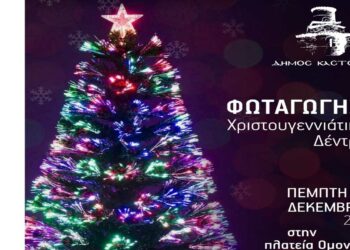 Την Πέμπτη 8 Δεκεμβρίου το άναμμα του Χριστουγεννιάτικου δέντρου στην Καστοριά