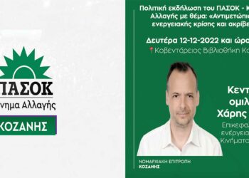 Πολιτική εκδήλωση ΠΑΣΟΚ – ΚΙΝΑΛ Κοζάνης, για ενεργειακή κρίση – ακρίβεια
