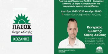 Πολιτική εκδήλωση ΠΑΣΟΚ – ΚΙΝΑΛ Κοζάνης, για ενεργειακή κρίση – ακρίβεια