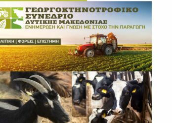 Διήμερο γεωργοκτηνοτροφικό συνέδριο Δ. Μακεδονίας 8 και 9 Δεκεμβρίου, σε Κοζάνη και Βελβεντό