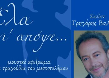 Χορωδία Δωματίου Κοζάνης: Συναυλία – αφιέρωμα «Έλα για απόψε» με τον Γρηγόρη Βαλτινό