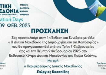 Περιφέρεια Δυτικής Μακεδονίας: 1η «Έκθεση & Συνέδριο Καινοτομίας» 7-9 Φεβρουαρίου 2023 στο Εκθεσιακό Κέντρο στα Κοίλα