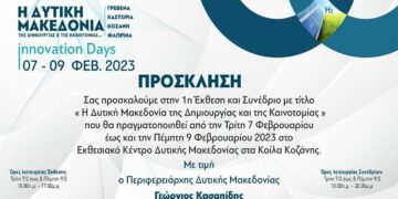 Περιφέρεια Δυτικής Μακεδονίας: 1η «Έκθεση & Συνέδριο Καινοτομίας» 7-9 Φεβρουαρίου 2023 στο Εκθεσιακό Κέντρο στα Κοίλα