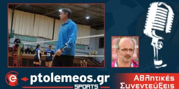 PtolememeoSports: Συζητάμε στο e-ptolemeos.gr για βόλεϊ με το προπονητή του Γ.Σ. Κοζάνης Δ. Τιτέλη