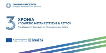 Τρία χρόνια Υπουργείο Μετανάστευσης και Ασύλου -Τρία χρόνια αποτελεσματική διαχείριση της Μεταναστευτικής Κρίσης