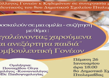 8ο Δημοτικό Σχολείο Πτολεμαΐδας: Διοργανώνει ομιλία με θέμα «Μεγαλώνοντας χαρούμενα και ανεξάρτητα παιδιά»