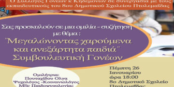 8ο Δημοτικό Σχολείο Πτολεμαΐδας: Διοργανώνει ομιλία με θέμα «Μεγαλώνοντας χαρούμενα και ανεξάρτητα παιδιά»