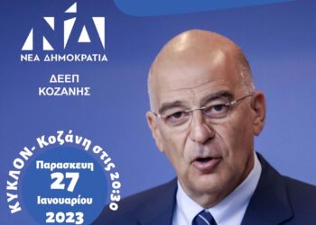 Η επίσημη πρόσκληση για την εκδήλωση κοπής της βασιλόπιτας της ΔΕΕΠ Κοζάνης και την ομιλία Δένδια