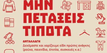 Κοινωνικός Χώρος Ανταλλαγής και Επανάχρησης της ΑΡΣΙΣ Κοζάνης