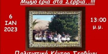 Μωμο’έρια στα Σέρβια