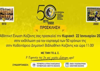 Η Α.Ε. Κοζάνης γιορτάζει τα 50 χρόνια της ομάδας