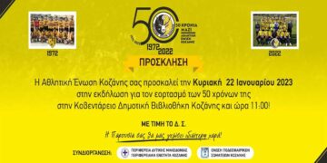 Η Α.Ε. Κοζάνης γιορτάζει τα 50 χρόνια της ομάδας