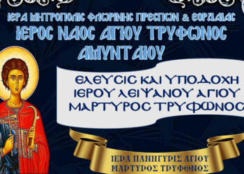 Αμύνταιο: Υποδοχή του Ιερού Λειψάνου Αγίου Μάρτυρος Τρύφωνος και Ιερά Πανήγυρη στον Ιερό Ναό Αγίου Τρύφωνος