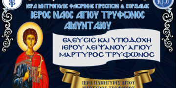 Αμύνταιο: Υποδοχή του Ιερού Λειψάνου Αγίου Μάρτυρος Τρύφωνος και Ιερά Πανήγυρη στον Ιερό Ναό Αγίου Τρύφωνος