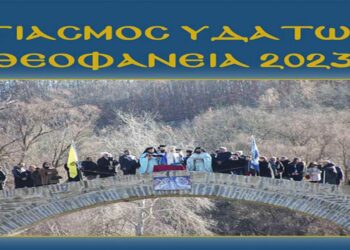 Αύριο στις 11 π.μ. ο αγιασμός των υδάτων στο Ανθοχώρι Βοΐου