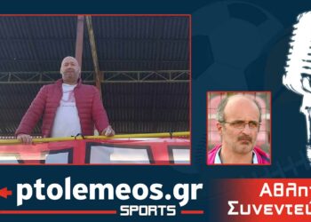 Ο αντιπρόεδρος και ψυχή του Σ.Φ. Κοζάνης “Τα Λιοντάρια” Βασίλης Μπατιάνης ανοίγει τη καρδιά του στο e-ptolemeos.gr