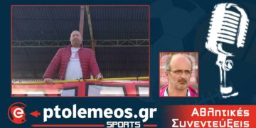 Ο αντιπρόεδρος και ψυχή του Σ.Φ. Κοζάνης “Τα Λιοντάρια” Βασίλης Μπατιάνης ανοίγει τη καρδιά του στο e-ptolemeos.gr