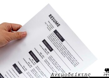 Η εξέταση των βιογραφικών… – Από τη στήλη ΑΝΕΜΟΔΕΙΚΤΗΣ (20/1)