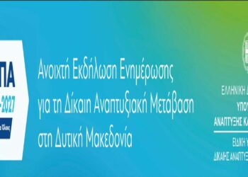 Ανοιχτή εκδήλωση ενημέρωσης για τη Δίκαιη Αναπτυξιακή Μετάβαση στη Δυτική Μακεδονία – Πρόγραμμα