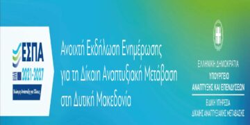 Ανοιχτή εκδήλωση ενημέρωσης για τη Δίκαιη Αναπτυξιακή Μετάβαση στη Δυτική Μακεδονία – Πρόγραμμα