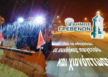 Δήμος Γρεβενών: Πώς να οδηγούμε σε συνθήκες παγετού και χιονόπτωσης – Συμβουλές και Οδηγίες