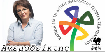 Έχει τις υποχρεώσεις της και η αντιπολίτευση… – Από τη στήλη ΑΝΕΜΟΔΕΙΚΤΗΣ (17/1)