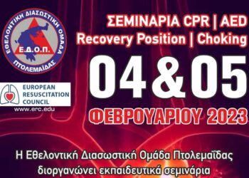 ΕΔΟΠ: Πιστοποιημένα σεμινάρια στην Βασική Καρδιοπνευμονική Αναζωογόνηση, χρήση απινιδωτή, πνιγμονή και ανάνηψη