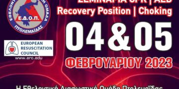 ΕΔΟΠ: Πιστοποιημένα σεμινάρια στην Βασική Καρδιοπνευμονική Αναζωογόνηση, χρήση απινιδωτή, πνιγμονή και ανάνηψη