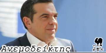 Ευχαριστήριο προς τον κ. Αλέξη Τσίπρα! – Από τη στήλη ΑΝΕΜΟΔΕΙΚΤΗΣ (26/1)